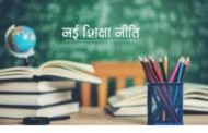 नई शिक्षा नीति की घोषणा