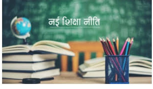 नई शिक्षा नीति की घोषणा
