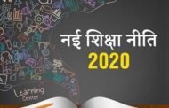 नई शिक्षा नीति: हिमाचल में 10वीं और 12वीं कक्षा की साल में दो बार होगी परीक्षा, जानिए और क्‍या बदलेगा