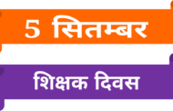 शिमला:पीटरहॉफ में होगा राज्य स्तरीय शिक्षक दिवस समारोह