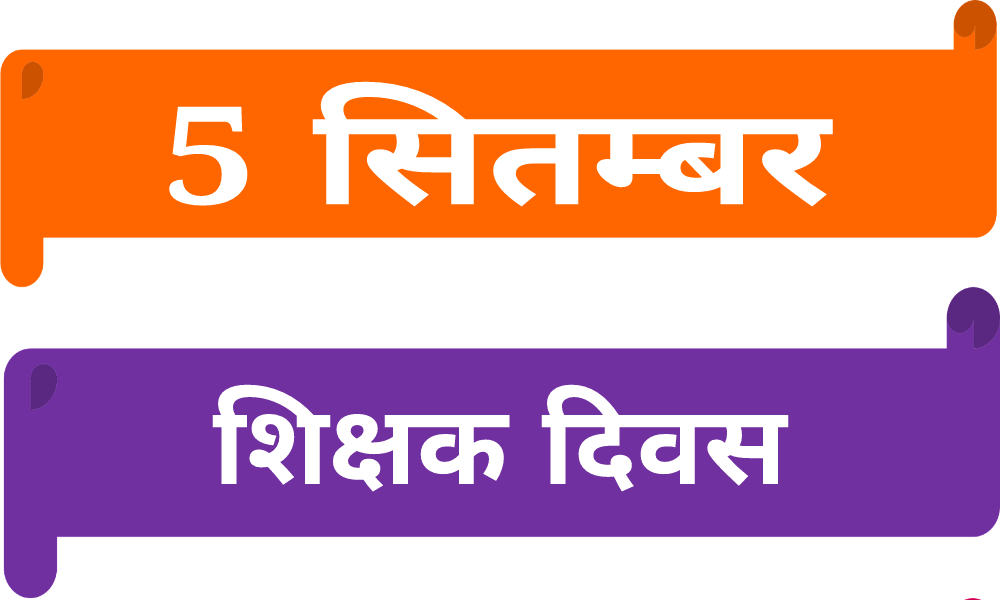 शिमला:पीटरहॉफ में होगा राज्य स्तरीय शिक्षक दिवस समारोह