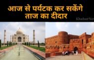 आज से पर्यटक कर सकेंगे ताज का दीदार, इन नियमों का करना होगा पालन