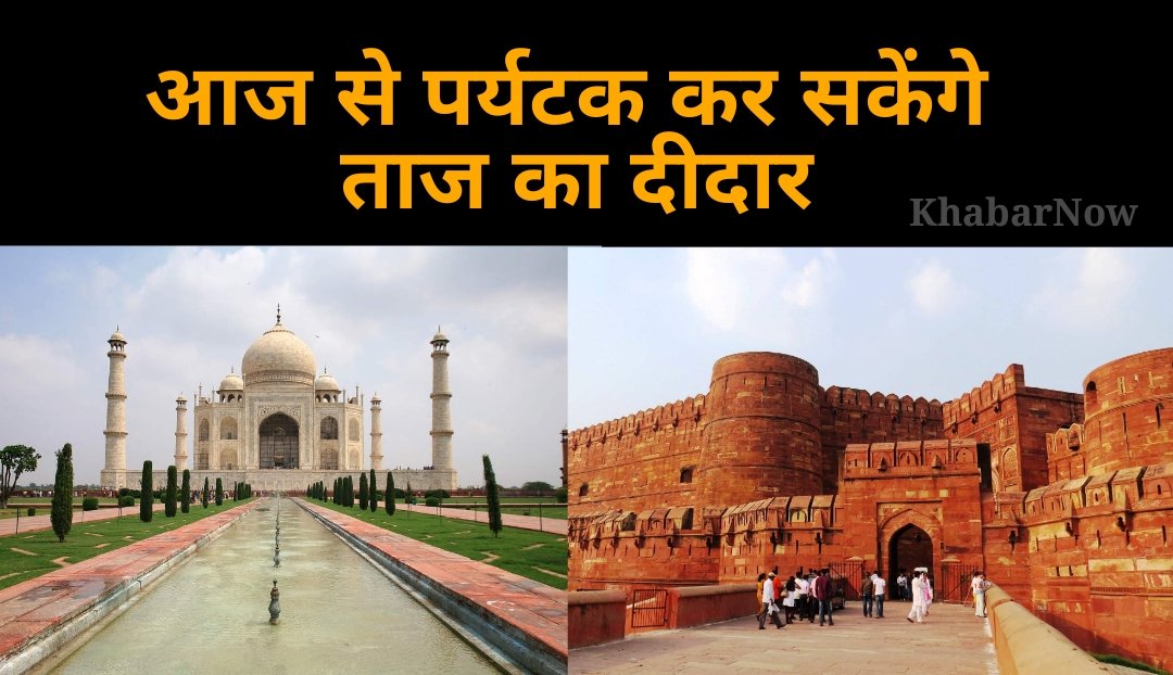 आज से पर्यटक कर सकेंगे ताज का दीदार, इन नियमों का करना होगा पालन