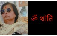 दुखद: हिमाचल की पूर्व मंत्री श्यामा शर्मा का आकस्मिक निधन