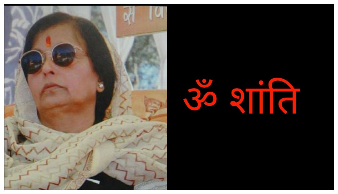 दुखद: हिमाचल की पूर्व मंत्री श्यामा शर्मा का आकस्मिक निधन