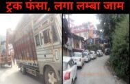 शिमला में फंसा सेब से लदा ट्रक, लगा एक घंटे का लंबा जाम