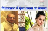 विधानसभा में देहरा विधायक होशियार सिंह नें उठाया कंगना का मामला,उनका ऑफिस तोड़े जाने की निंदा
