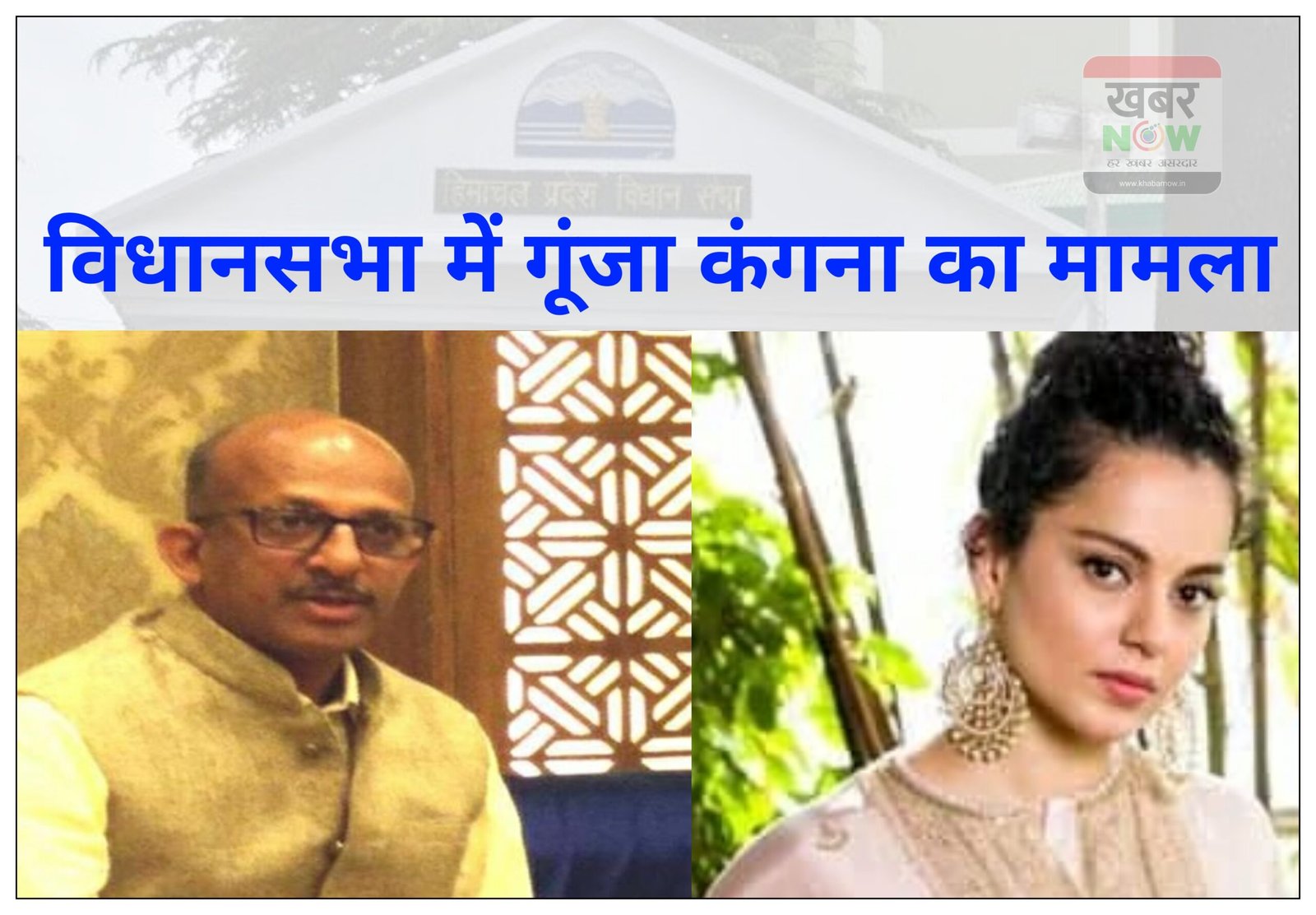 विधानसभा में देहरा विधायक होशियार सिंह नें उठाया कंगना का मामला,उनका ऑफिस तोड़े जाने की निंदा
