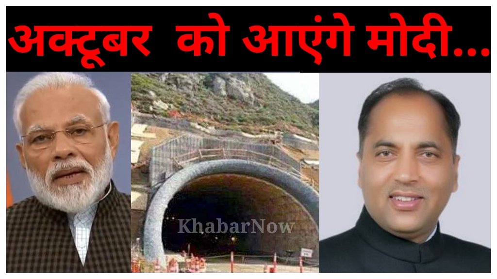 पीएम मोदी 3 अक्टूबर को रोहतांग अटल टनल का करेंगे उद्घाटन
