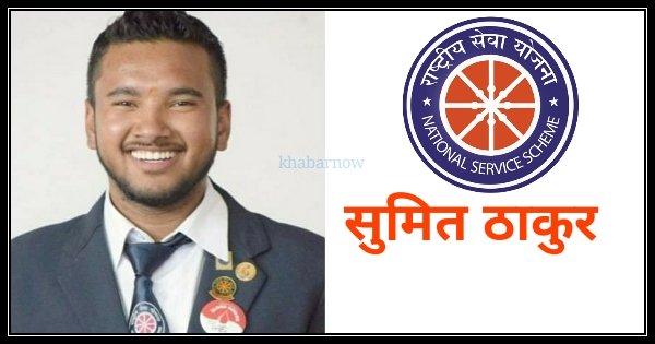 राष्ट्रपति पुरस्कार से सम्मानित हुए मनाली के सुमित ठाकुर