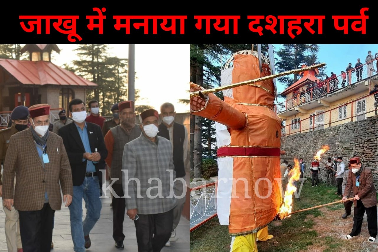 शिमला के प्रसिद्ध जाखू मंदिर में मनाया गया दशहरा,शहरी विकास मंत्री सुरेश भारद्वाज रहे मौजूद