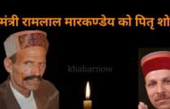 रामलाल मारकण्डेय के पिता के निधन पर भाजपा के नेताओं ने किया शोक व्यक्त