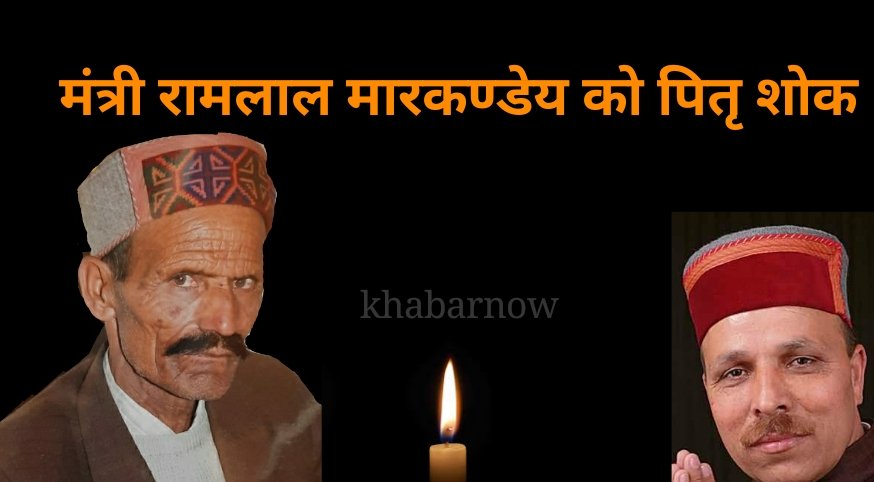 रामलाल मारकण्डेय के पिता के निधन पर भाजपा के नेताओं ने किया शोक व्यक्त