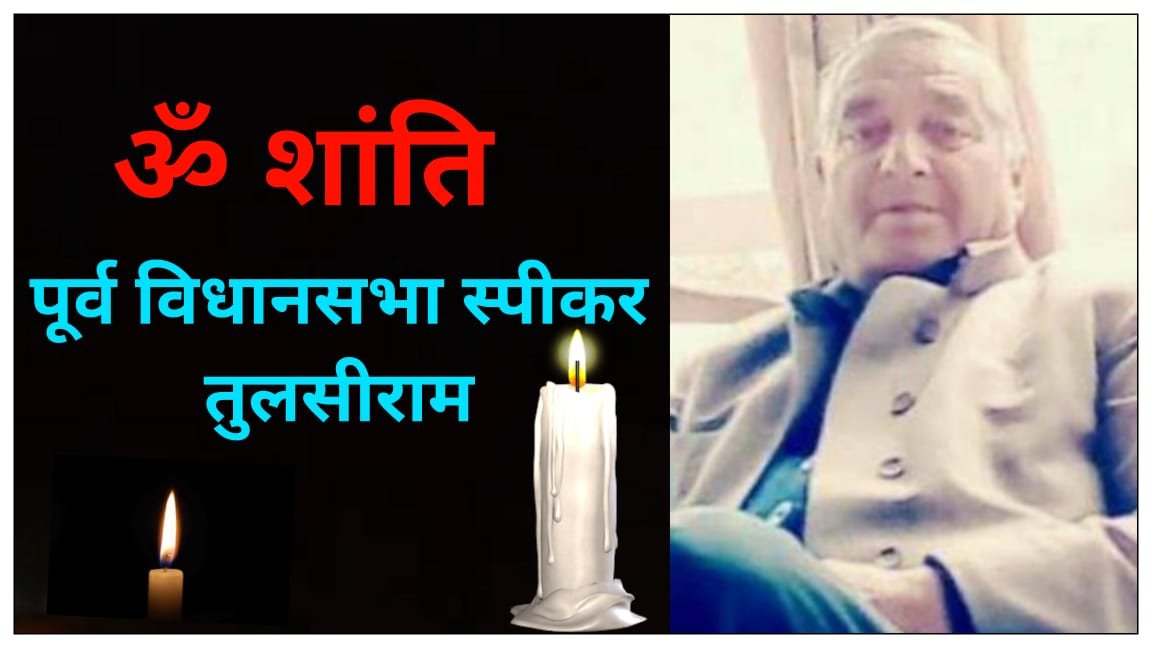 हिमाचल में शोक की लहर, पूर्व विधानसभा अध्यक्ष तुलसीराम का निधन