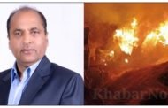 मुख्यमंत्री जय राम ठाकुर ने आग लगने की घटनाओं पर किया दुःख व्यक्त