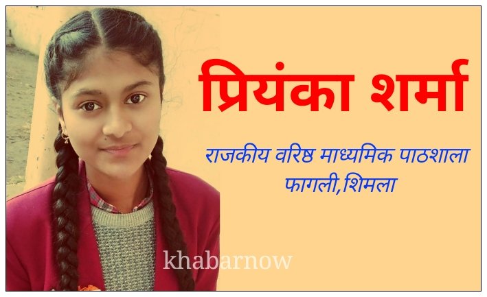 जिला स्तरीय चिल्ड्रन साइंस कांग्रेस प्रतियोगिता में फागली स्कूल की प्रियंका शर्मा ने मनवाया प्रतिभा का लोहा