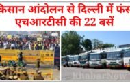 किसान आंदोलन से दिल्ली में फंसी एचआरटीसी की 22 बसें, अंबाला-हरिद्वार के लिए सेवा शुरू