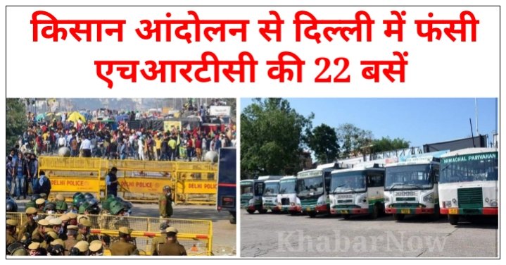 किसान आंदोलन से दिल्ली में फंसी एचआरटीसी की 22 बसें, अंबाला-हरिद्वार के लिए सेवा शुरू