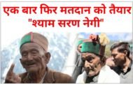 पंचायत चुनाव: एक बार फिर मतदान को तैयार देश के प्रथम मतदाता श्याम सरण नेगी