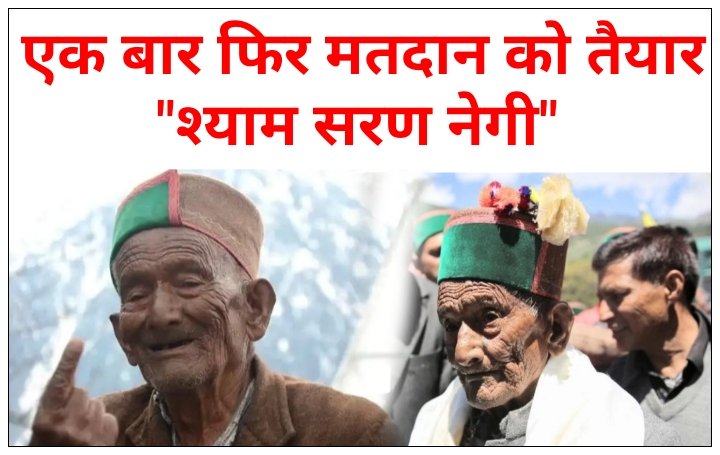 पंचायत चुनाव: एक बार फिर मतदान को तैयार देश के प्रथम मतदाता श्याम सरण नेगी