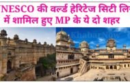 UNESCO की वर्ल्ड हेरिटेज सिटी लिस्ट में शामिल हुए ये दो शहर, जानिए क्या है खासियत