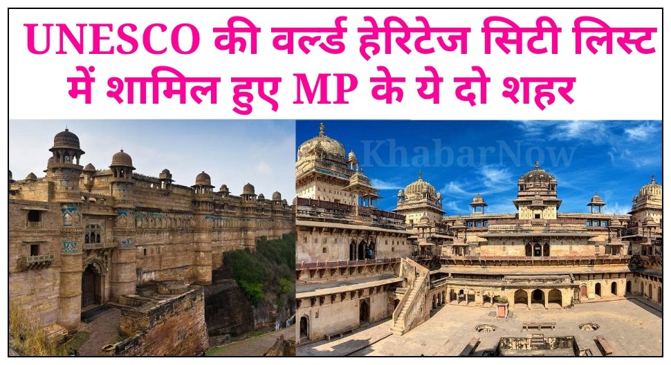 UNESCO की वर्ल्ड हेरिटेज सिटी लिस्ट में शामिल हुए ये दो शहर, जानिए क्या है खासियत