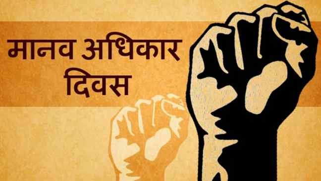 हर साल 10 दिसंबर को मनाया जाता है मानवाधिकार दिवस