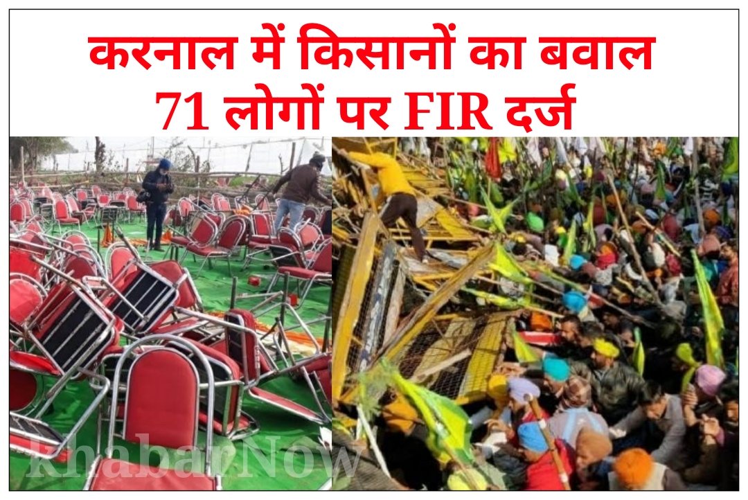 करनाल में किसानों का बवाल: 71 लोगों पर FIR दर्ज, CM खट्टर को रद्द करनी पड़ी रैली
