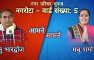 नगरोटा वार्ड नंबर 5 में नगर परिषद सदस्य के चुनाव में बड़ी टक्कर