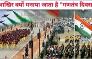 आखिर क्यों मनाया जाता है गणतंत्र दिवस, जानिए पूरा इतिहास