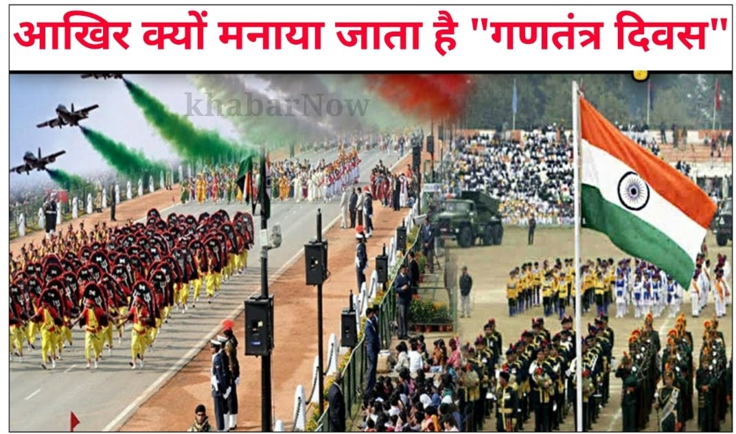 आखिर क्यों मनाया जाता है गणतंत्र दिवस, जानिए पूरा इतिहास