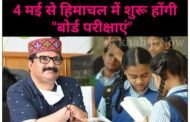 हिमाचल प्रदेश में भी 4 मई से शुरू होगी बोर्ड परीक्षाएं : गोविंद सिंह ठाकुर
