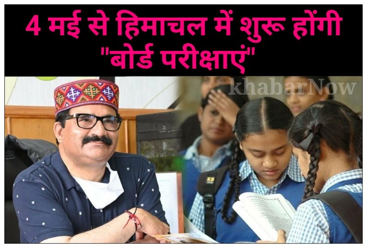 हिमाचल प्रदेश में भी 4 मई से शुरू होगी बोर्ड परीक्षाएं : गोविंद सिंह ठाकुर