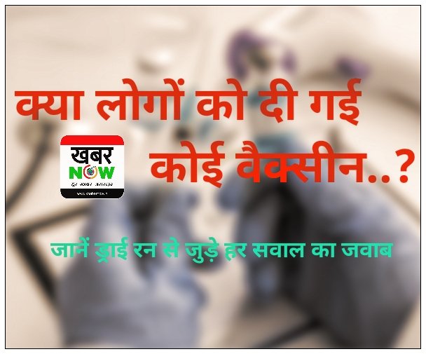 ड्राई रन में कैसे हुआ काम, क्या लोगों को दी गई कोई वैक्सीन....जानें ड्राई रन से जुड़े हर सवाल का जवाब