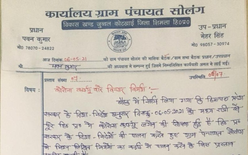 हिमाचल की एक ऐसी पंचायत जहाँ बीमारी छिपाने पर पंचायत स्वयं करेगी FIR, जुर्माना भी वसूला जायेगा।