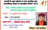बाल अधिकारों पर 10 अक्टूबर को उमंग का वेबीनार,राज्य बाल अधिकार संरक्षण आयोग की अध्यक्षा वंदना योगी मुख्य वक्ता