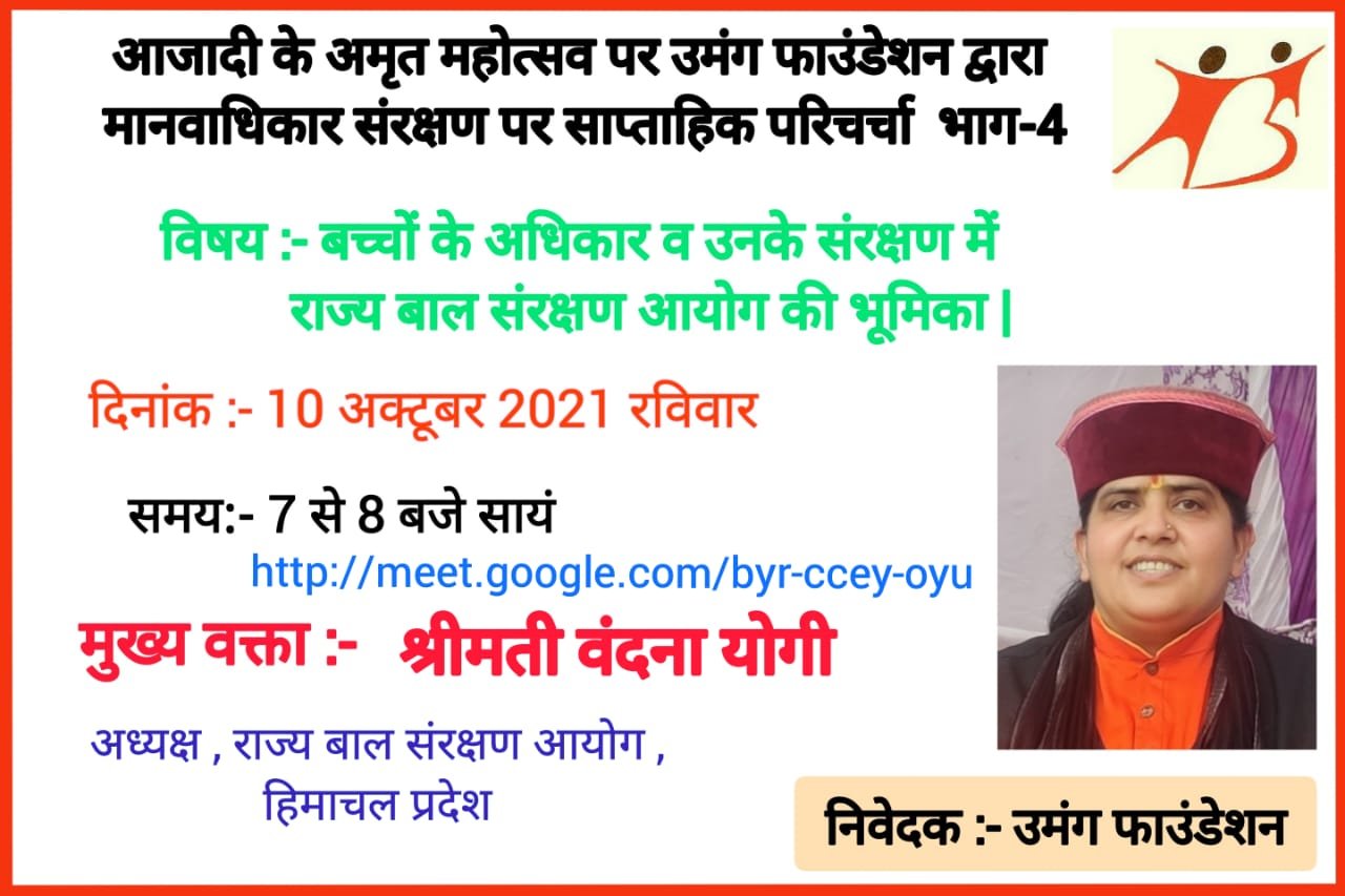 बाल अधिकारों पर 10 अक्टूबर को उमंग का वेबीनार,राज्य बाल अधिकार संरक्षण आयोग की अध्यक्षा वंदना योगी मुख्य वक्ता