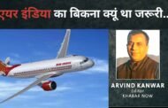 क्यूँ जरूरी था एयर इंडिया का बिकना?