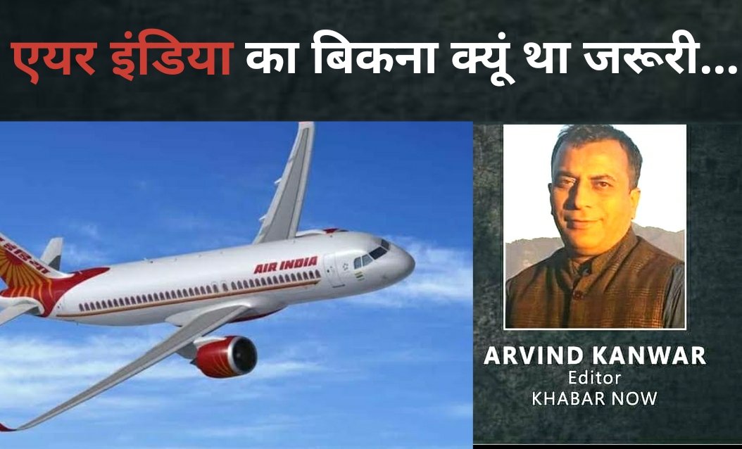 क्यूँ जरूरी था एयर इंडिया का बिकना?