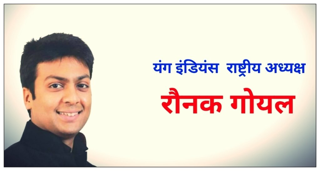 यंग इंडियंस का राष्ट्रीय अध्यक्ष नियुक्त, रौनक गोयल को मिली कमान