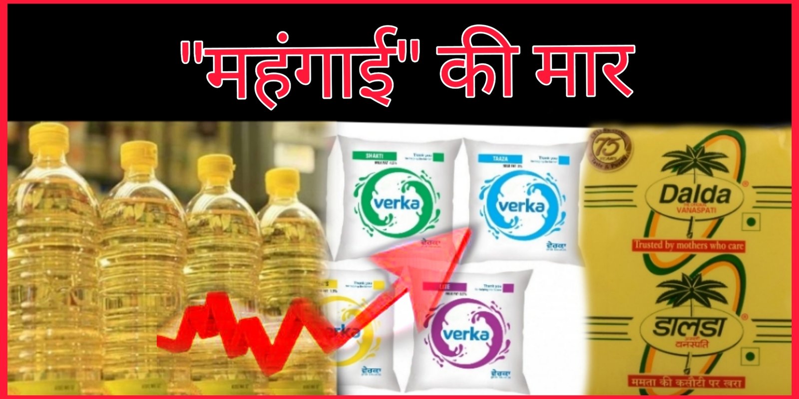 महंगाई की मार: हिमाचल में दूध-रिफाइंड और वनस्पति घी महंगा, यहां जाने कितना बढ़ा दाम