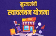 मुख्यमंत्री स्वावलंबन योजना के तहत चार सालों में 3758 औद्योगिक ईकाइयां हुई स्थापित, 3000 का है लक्ष्य