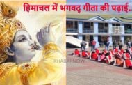 हिमाचल: छात्र अब तीसरी क्लास से पढ़ेंगे संस्कृत, नौंवी में होगी भगवद् गीता की पढ़ाई