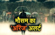 प्रदेश में 24 मई तक खराब रहेगा मौसम,विभाग ने जारी किया ऑरेंज अलर्ट