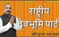 Himachal Pradesh election 2022: राष्ट्रीय देवभूमि पार्टी ने जारी की अपनी 9 उम्मीदवारों की पहली सूची