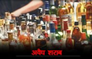 चुनाव के मद्देनज़र शराब के अवेध कारोबार पर राज्य आबकारी एवं कराधान विभाग की कार्रवाई, शराब की 1454 बोतलें की बरामद