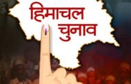 Himachal Election 2022: हिमाचल में आज शाम 5 बजे थम जाएगा विधानसभा चुनाव प्रचार