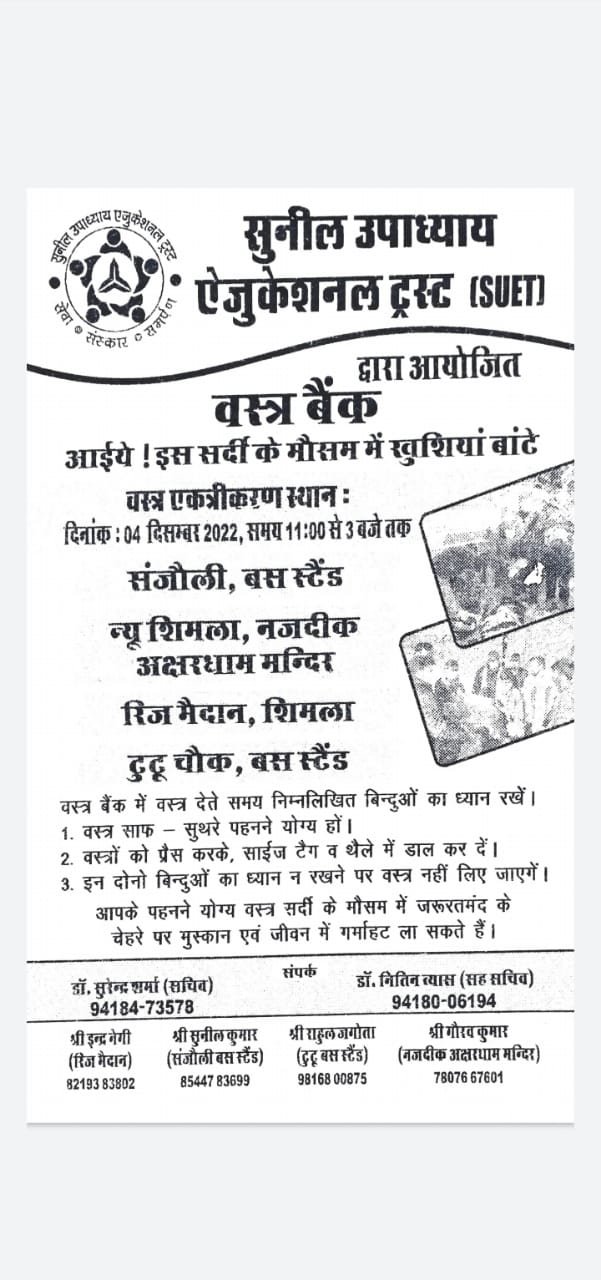 सुनील उपाध्याय एजुकेशनल ट्रस्ट द्वारा 4 दिसंबर से वस्त्र बैंक की शुरआत।