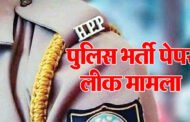 हिमाचल प्रदेश पुलिस भर्ती पेपर लीक मामले सीबीआई करेगी तीसरी एफआईआर दर्ज, मामले की पूरी जांच सीबीआई चंडीगढ़ के कार्यालय से की जाएगी