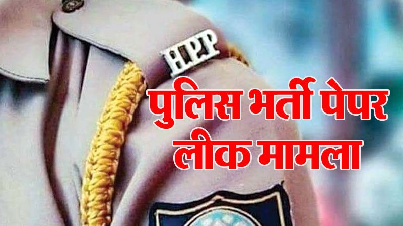 हिमाचल प्रदेश पुलिस भर्ती पेपर लीक मामले सीबीआई करेगी तीसरी एफआईआर दर्ज, मामले की पूरी जांच सीबीआई चंडीगढ़ के कार्यालय से की जाएगी